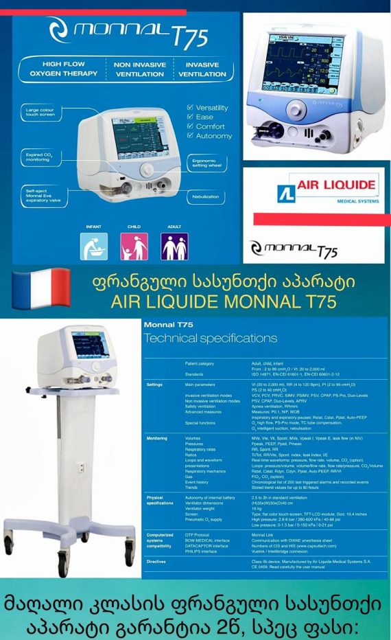 ხელოვნური სუნთქვის აპარატები Monnal T 75